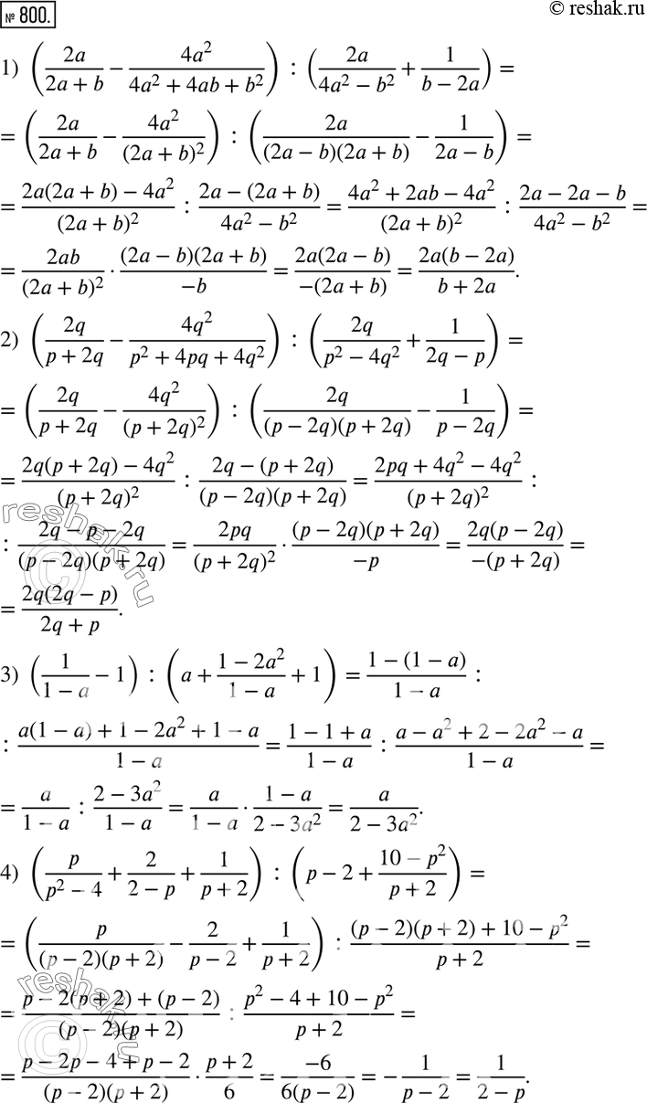  800.  :1) (2a/(2a+b)-(4a^2)/(4a^2+4ab+b^2 )) :(2a/(4a^2-b^2 )+1/(b-2a)); 2) (2q/(p+2q)-(4q^2)/(p^2+4pq+4q^2 )) :(2q/(p^2-4q^2 )+1/(2q-p)); 3)...