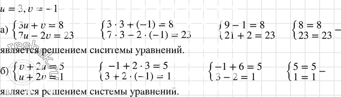     u = 3, v = - 1   :) 3u + v =8,	7u-2v=23;	) v + 2u=5,u +...