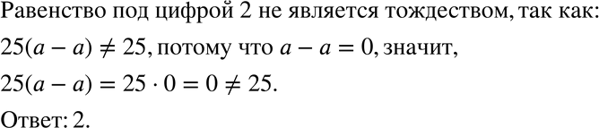        ?1. 6 ( - ) = 6 - b	2. 25( - ) = 25	3. 3 - 4 =  + (2 - 4)4. 0,3 * 5b =...
