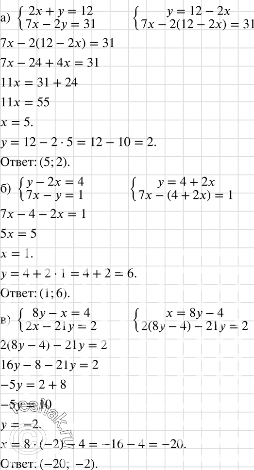    :			) 2x+y=12,7x-2y=31; ) y-2x=4,7x-y=1;) 8y-x=4,2x-21y=2; ) 2x=y+0,5,3x-5y=12....