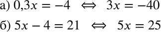  :)  0,3x = -4     ;)  5x - 4 = 21     = b,    b  ...