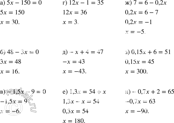    :) 5x - 150 = 0;		) 48 - 3x = 0;		) -1,5x - 9 = 0;		) 12x - 1 = 35;) -x + 4 = 47;) 1,3x = 54 + *;) 7 = 6- 0,2x;) 0,15x +...