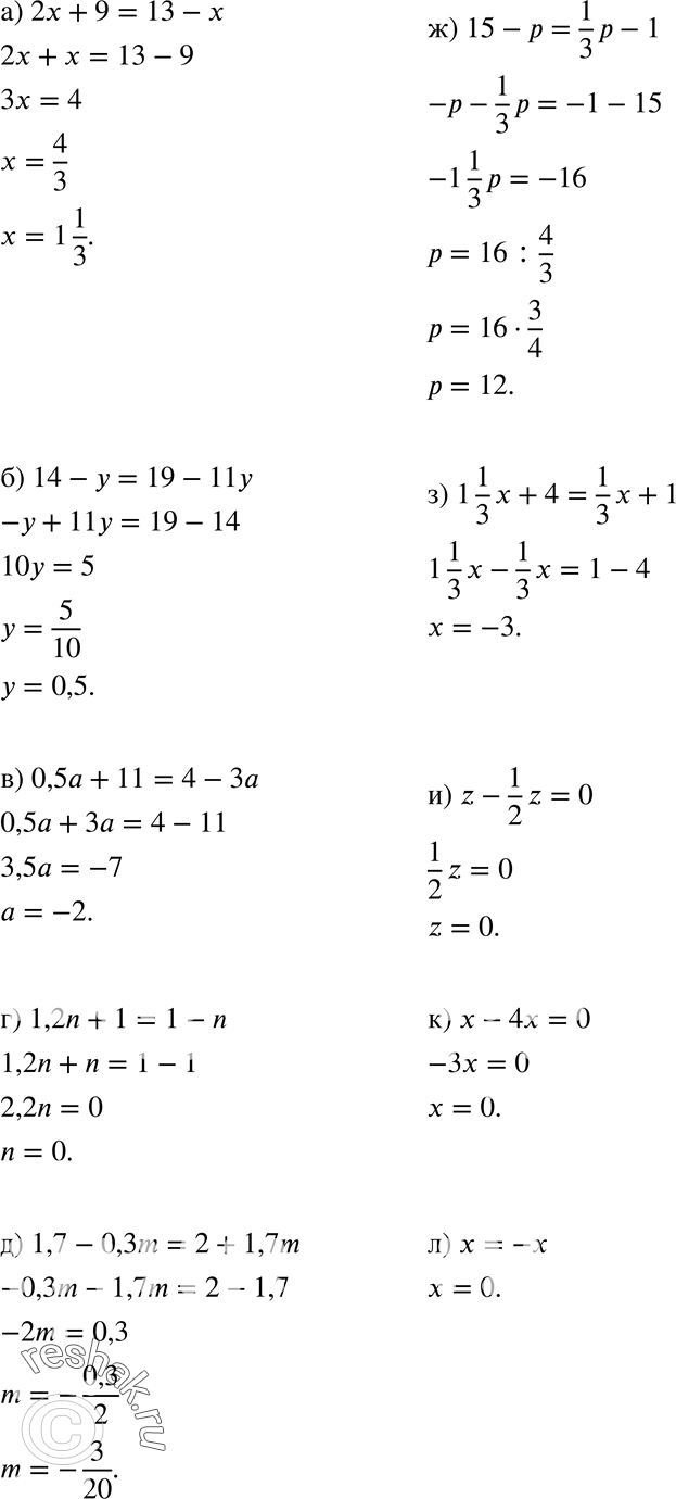   :) 2x + 9 = 13 - x;	) 14- y= 19-11y;	) 0,5	+ 11 = 4- 3;	) l,2n	+ 1 = 1 - n;	) 1,7 - 0,3m = 2 + 1,7m;	) 0,8x + 14 = 2 - 1,6x;	) 15...