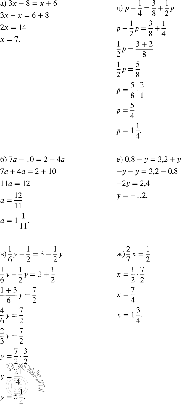   :) 3x -	8 = x + 6;	) 7 -	10 = 2 - 4;	) 1y/6 -1/2 = 3-1y/2;	) 2,6-0,2b = 4,1-0,5b;	) p- 1/4 + 3/8+1p/2;) 0,8 -  = 3,2 + ;)...