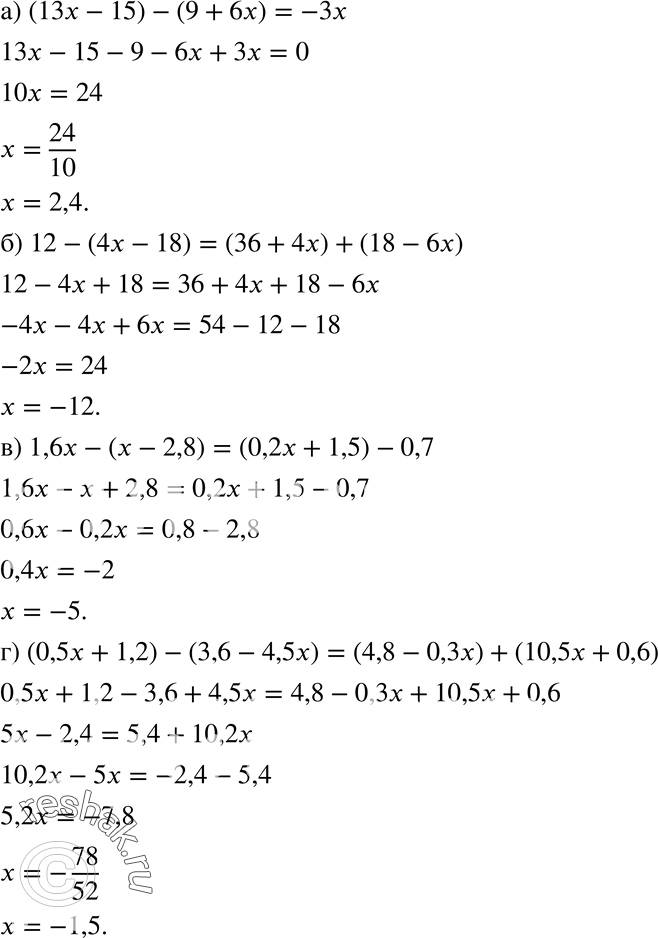    :) (13x - 15) - (9 + 6x) = -3x;) 12 - (4x - 18) = (36 + 4x) + (18 - 6x);) 1,6x - (x - 2,8) = (0,2x + 1,5) - 0,7;) (0,5x + 1,2) - (3,6...
