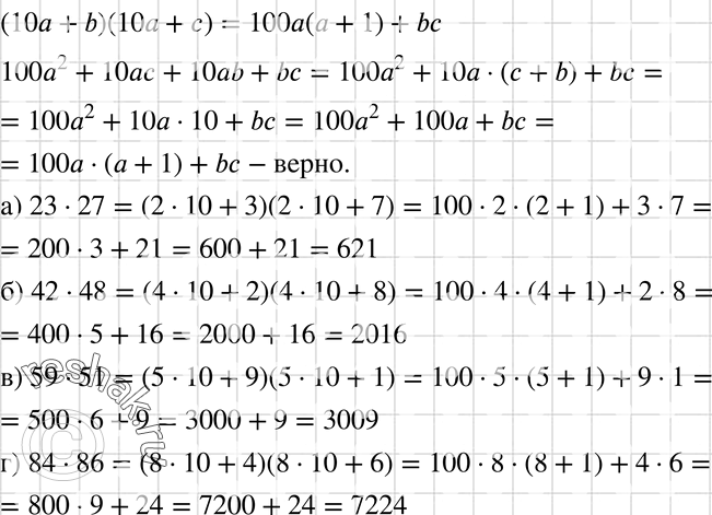 ,   b +  = 10, (10 + ab)(10a + ) = 100( + 1) + b.   , : ) 23 * 27; ) 42 * 48; ) 59 * 51; ) 84 *...