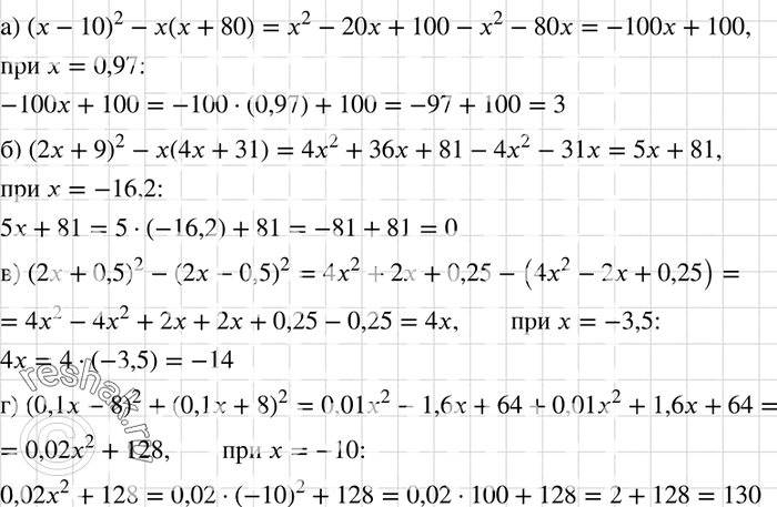       :) ( - 10)2 - ( + 80)   = 0,97;) (2 + 9)2 - (4 + 31)   = -16,2;) (2x + 0,5)2 - (2x - 0,5)2   =...