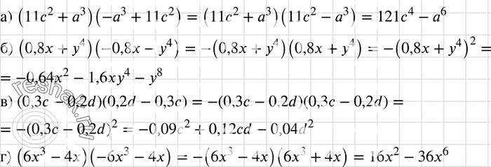     :) (112 + 3)(-3 + 112);	) (0,8x + 4) (-0,8x - 4);	) (0,3 - 0,2d)(0,2d - 0,3);) (63 - 4)(-63 -...