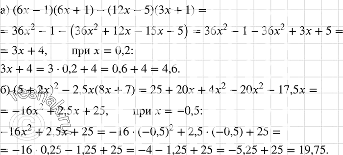           :) (6x - 1)(6x + 1) - (12x - 5)(3x + 1)  x = 0,2;) (5 + 2x)2 - 2,5x(8x + 7)  x =...