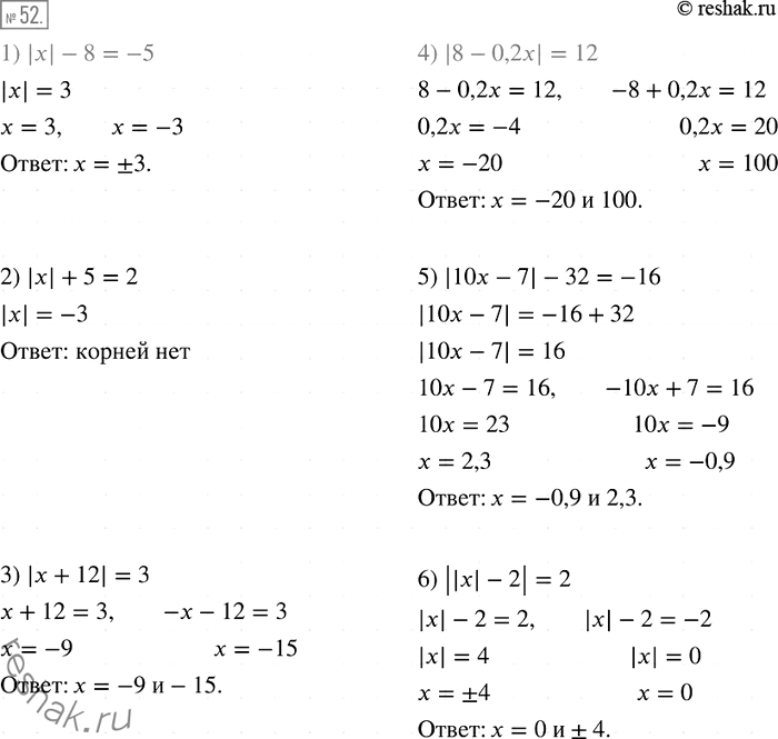  52.  :1) |x| - 8 = -5;2) |x| + 5 = 2;3) |x+ 12| = 3;4) |8-0,2x| = 12;5) |10x - 7| -32= -16;6) ||x|* - 2|...