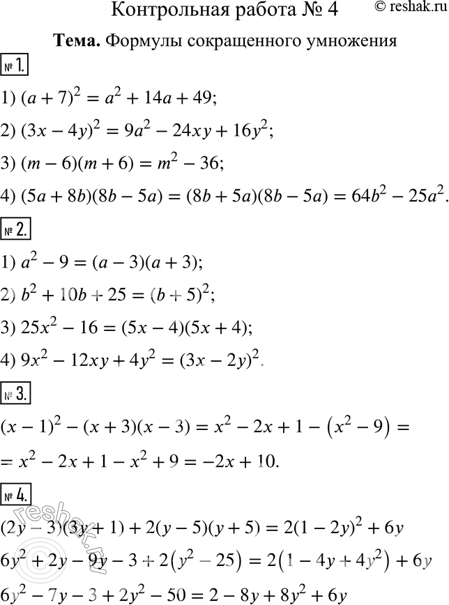  1.     :1) ( + 7)^2;    3) (m - 6)(m + 6);2) (3 - 4y)^2;  4) (5 + 8b)(8b - 5).2.   :1) ^2 - 9;       ...