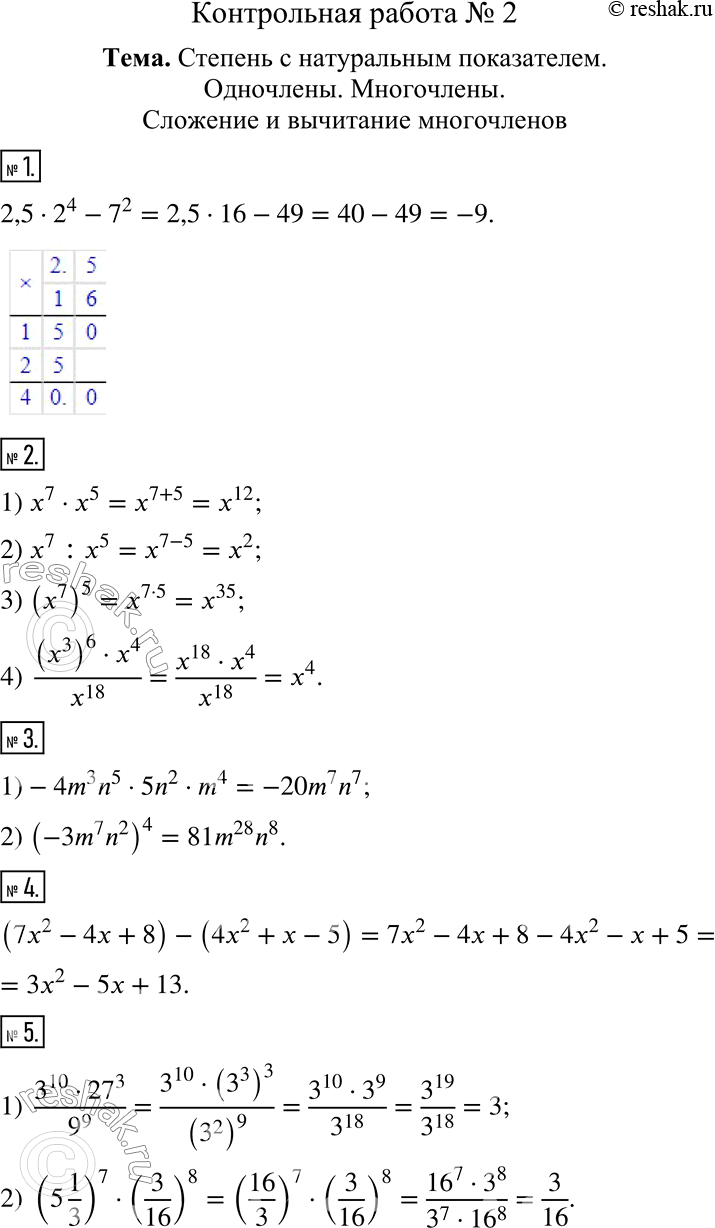  1.    2,5  2^4 - 7^2.2.     :1) x^7  x^5;   3) (x^7)^5;2) x^7 : x^5;   4) ((x^3)^6  x^4)/x^18.3....