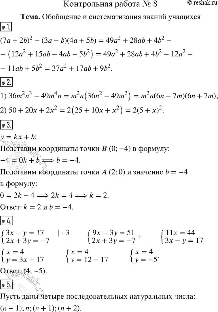  1.   (7a + 2b)^2 - (3 - b)(4 + 5b).2.   :1) 36m^2 n^3 - 49m^4 n;     2) 50 + 20x + 2x^2.3.    = kx + b...
