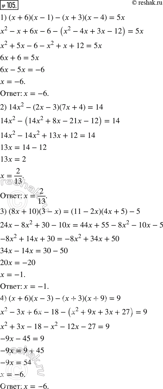  105.  :1) (x + 6)(x - 1) - (x + 3)(x - 4) = 5x;2) 14x^2 - (2x - 3)(7x + 4) = 14;3) (8x + 10)(3 - x) = (11 - 2x)(4x + 5) - 5;4) (x + 6)(x - 3) - (x...