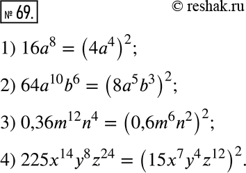  69.        :1) 16a^8;         3) 0,36m^12 n^4;2) 64^10 b^6;    4) 225x^14 y^8...