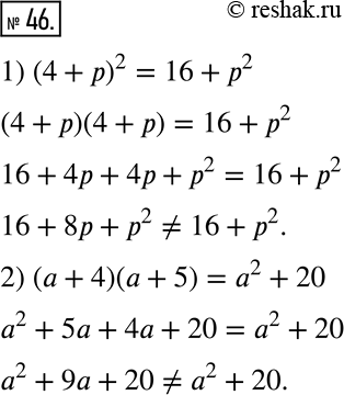  46. ,     : 1) (4 + )^2 = 16 + p^2;     2) ( + 4)( + 5) = ^2 +...