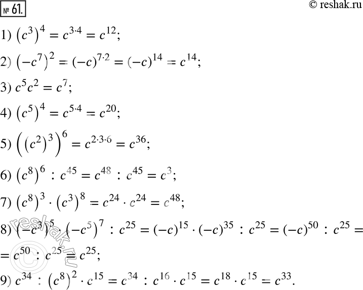  61.        :1) (c^3)^4;     4) (c^5)^4;          7) (c^8)^3  (c^3)^8;2) (-c^7)^2;    5) ((c^2)^3)^6;      8) (-c^3)^5 ...