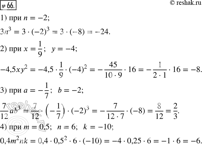  66.   :1) 3n^3,  n = -2;2) -4,5xy^2,  x = 1/9, y = -4;3) 7/12 ab^3,  a = -1/7, b = -2;4) 0,4m^2 nk,  m = 0,5, n = 6, k =...