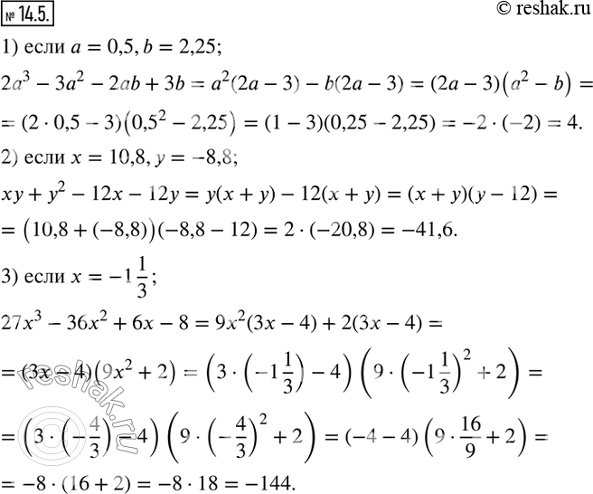  14.5.   ,     :1) 2a^3-3a^2-2ab+3b, a=0,5,b=2,25; 2) xy+y^2-12x-12y, x=10,8,y=-8,8; 3)...