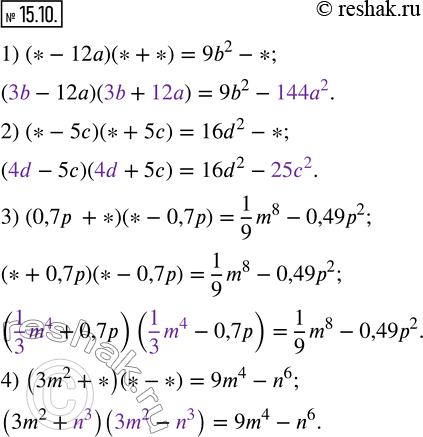  15.10.      ,   :1) (*- 12a)(*+*)=9b^2- *; 2) (*- 5c)(*+ 5c)=16d^2- *; 3) (0,7p + *)(*-...