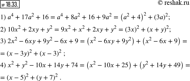  18.33.        :1) a^4+17a^2+16;     3) 2x^2-6xy+9y^2-6x+9; 2) 10x^2+2xy+y^2;    4)...
