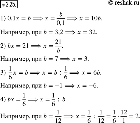 2.25.  -  b,       :1) 0,1x=b;   2) bx=21;    3) 1/6 x=b;    4)...