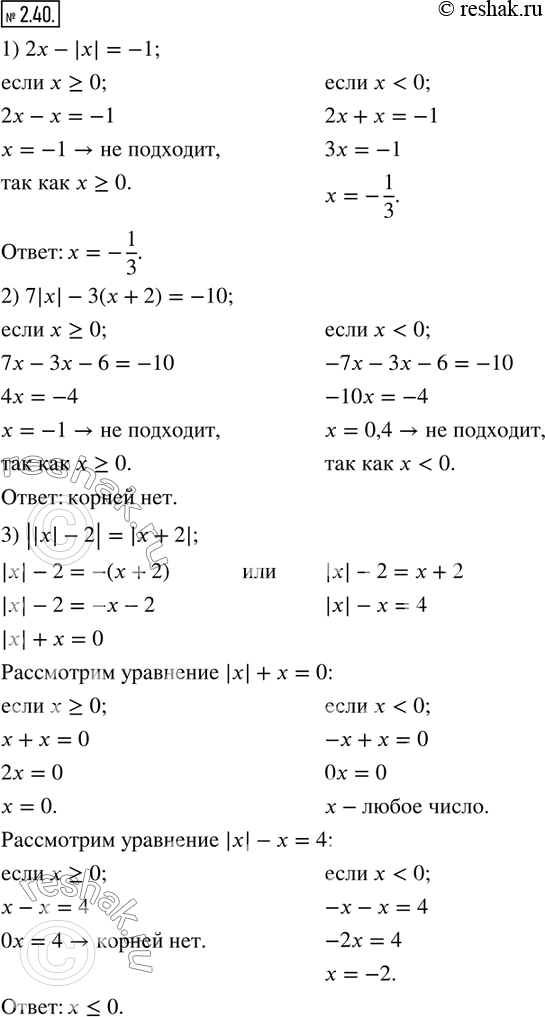  2.40.  :1) 2x-|x|=-1; 2) 7|x|-3(x+2)=-10; 3)...