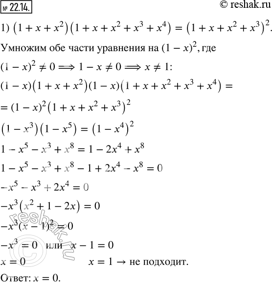  22.14.  :1) (1+x+x^2 )(1+x+x^2+x^3+x^4 )=(1+x+x^2+x^3 )^2; 2) (1+x+x^2+x^3 )(1+x+x^2+?+x^7 )=(1+x+x^2+x^3+x^4+x^5 )^2. ...