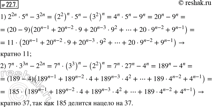  22.7. ,     n  :1) 2^2n 5^n -3^2n  11;    2) 7^n ^3n -2^2n  37. ...