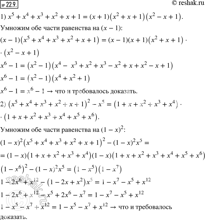  22.9.  :1) x^5+x^4+x^3+x^2+x+1=(x+1)(x^2+x+1)(x^2-x+1); 2) (x^5+x^4+x^3+x^2+x+1)^2-x^5=(1+x+x^2+x^3+x^4 )(1+x+x^2+x^3+x^4+x^5+x^6 ). ...