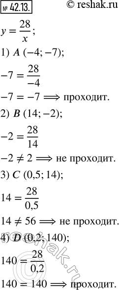  42.13.      y=28/x, ,     :1) A (-4;-7);  2) B (14;-2);  3) C (0,5;14);  4) D (0,2;140). ...