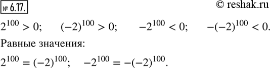  6.17.      2^100; (-2)^100; -2^100; -(-2)^100.     ,  ...