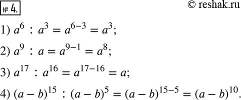  4.  :1) a^6 :a^3; 2) a^9 :a; 3) a^17 :a^16; 4) (a-b)^15...