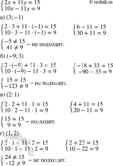          2 + 11 = 15,10x- 11y = 9?) (3; -1); ) (-9; 3);	) (2; 1); ) (1;...
