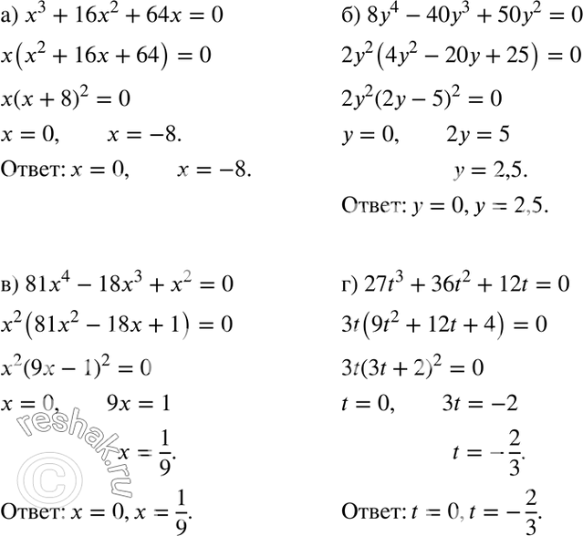  163. a) x3 + 16x2 + 64x = 0;	6) 8y4 - 40y3 + 50y2 = 0;	) 81x4 - 18x3 + x2 = 0;) 27t3 + 36t2 + 12t =...