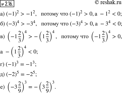  2.16.   :) (1)^2  1^2;             ) (1)^3  1^3;) (-3)^4  -3^4;             ) (2)^5  2^5;) (-1 2/3)^4  -(1 2/3)^4;   )...