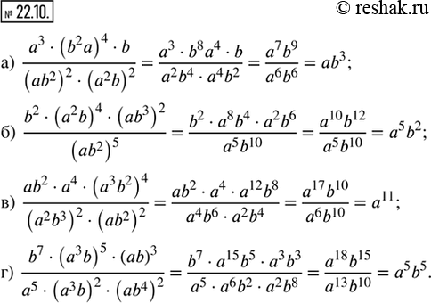  22.10.  :) (a^3  (b^2 a)^4  b)/((ab^2)^2  (a^2 b)^2); ) (b^2  (a^2 b)^4  (ab^3)^2)/(ab^2)^5;) (ab^2  a^4  (a^3 b^2)^4)/((a^2 b^3)^2 ...