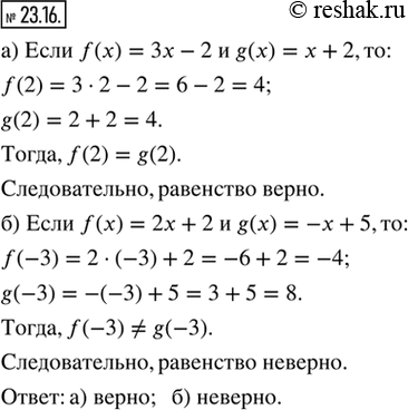  23.16.   :) f(2) = g(2),  f(x) = 3 - 2  g(x) = x + 2;) f(3) = g(-3),  f(x) = 2x + 2  g(x) = x +...