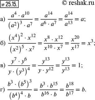  25.15.  :) (a^4  a^10)/((a^2)^3  a^7);  ) ((x^4)^2  x^12)/((x^2)^5  x^7); ) (y^7  y^6)/(y  (y^3)^4); ) (b^3  (b^5)^3)/((b^4)^4 ...