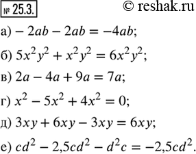  25.3.    :) 2ab  2ab;           ) x^2  5x^2 + 4x^2;) 5^2 ^2 + ^2 ^2;   ) 3 +  - 3;) 2  4 + 9;         )...