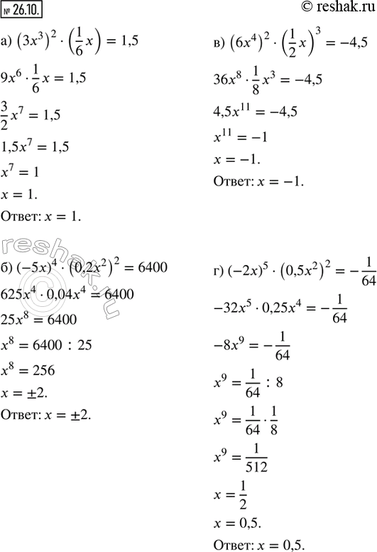  26.10.  :) (3x^3)^2  (1/6 x) = 1,5;      ) (6x^4)^2  (1/2 x)^3 = -4,5;) (-5x^4)  (0,2x^2)^2 = 6400;   ) (-2x)^5  (0,5x^2)^2 =...