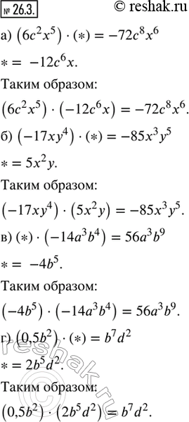  26.3.   *   ,    :) (6^2 x^5)  (*) = -72^8 x^6;) (-17^4)  (*) = -85x^3 y^5;) (*)  (-14^3 b^4)...