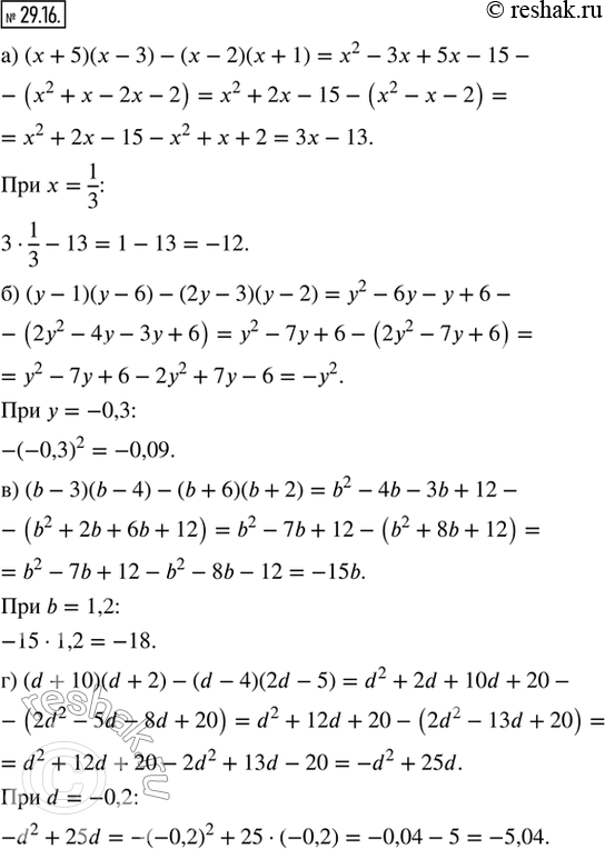  29.16.   :) (x + 5)(x  3)  (  2)( + 1)   = 1/3;) (y - 1)(y - 6) - (2y - 3)(y - 2)   = -0,3;) (b - 3)(b - 4) - (b + 6)(b +...