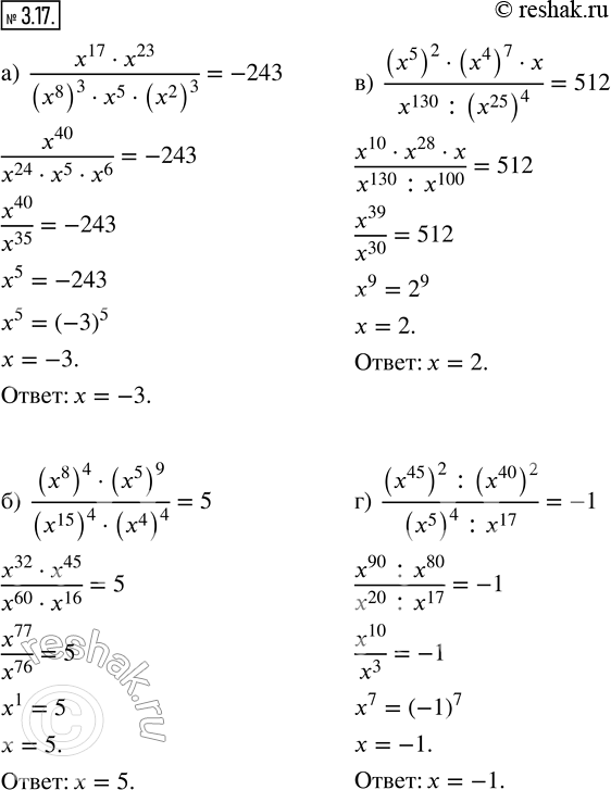  3.17.  .) (x^17  x^23)/((x^8)^3  x^5  (x^2)^3) = -243;) ((x^8)^4  (x^5)^9)/((x^15)^4  (x^4)^4) = 5; ) ((x^5)^2  (x^4)^7  x)/(x^130 :...