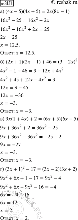  31.11.  :) (4x - 5)(4x + 5) = 2x(8x - 1);) (2 + 1)(2x - 1) + 46 = (3 - 2x)^2;) 9(1 + 4) + 2 = (6 + 5)(6x - 5);) (3x + 1)^2 - 17 = (3x -...
