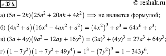  32.6.  , ,  ,     :) (5n - 2k)(25n^2 + 20nk + 4k^2);) (4^2 + )(16x^4  4^2 + ^2);) (3 +...