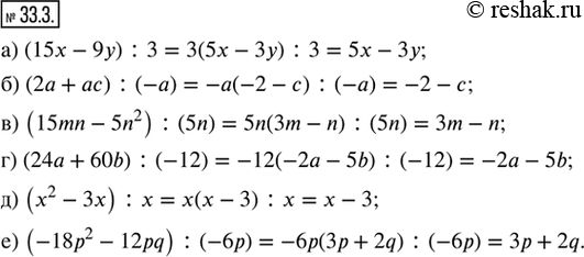  33.3.     : ) (15x - 9y) : 3;         ) (24a + 60b) : (-12);) (2a + ac) : (-a);       ) (x^2 - 3x) : x;) (15mn - 5n^2) :...