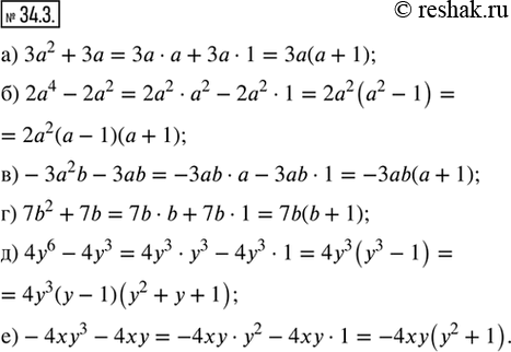  34.3.           :) 3a^2 + 3a;       ) 7b^2 + 7b;) 2a^4 - 2a^2;     ) 4y^6 - 4y^3;) -3a^2...