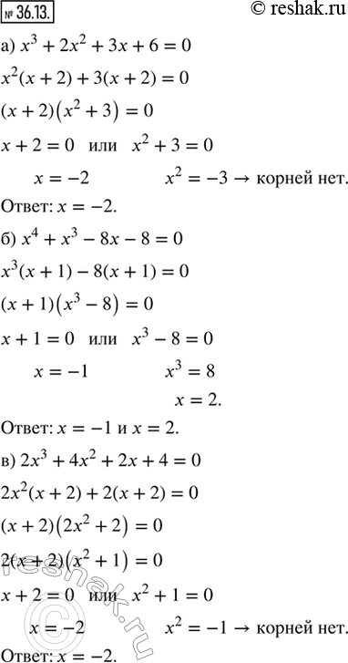  36.13.  :) x^3 + 2x^2 + 3x + 6 = 0;    ) x^3 + 3x^2 + 5x + 15 = 0;) x^4 + x^3 - 8x - 8 = 0;     ) 3x^4 - 9x^3 - 3x + 9 = 0;) 2x^3 + 4x^2 + 2x +...