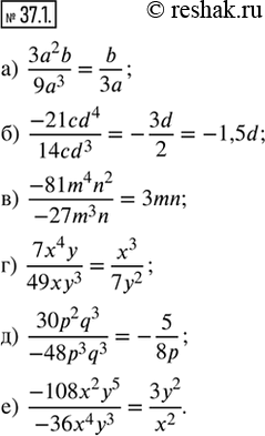  37.1.    :) (3a^2 b)/(9a^3);) (-24cd^4)/(14cd^3);) (-81m^4 n^2)/(-27m^3 n); ) (7x^4 y)/(49xy^3);) (30p^2 q^3)/(-48p^3...
